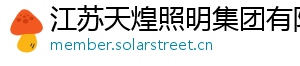 江苏天煌照明集团有限公司